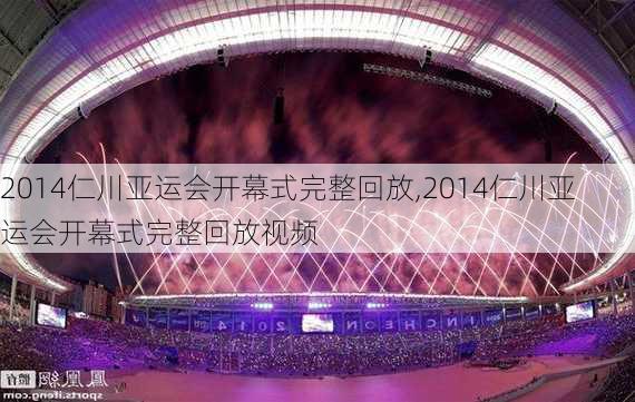2014仁川亚运会开幕式完整回放,2014仁川亚运会开幕式完整回放视频