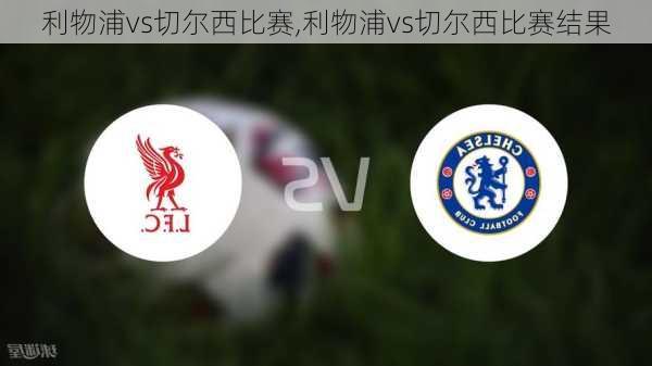 利物浦vs切尔西比赛,利物浦vs切尔西比赛结果