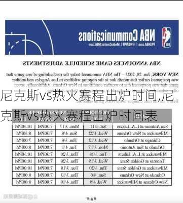 尼克斯vs热火赛程出炉时间,尼克斯vs热火赛程出炉时间表