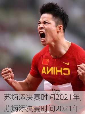 苏炳添决赛时间2021年,苏炳添决赛时间2021年