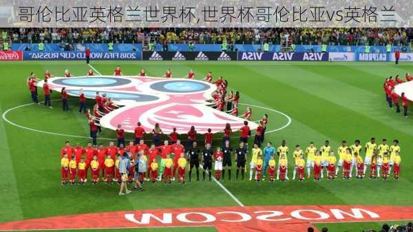 哥伦比亚英格兰世界杯,世界杯哥伦比亚vs英格兰