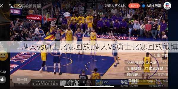 湖人vs勇士比赛回放,湖人VS勇士比赛回放微博