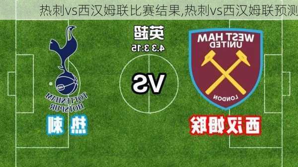 热刺vs西汉姆联比赛结果,热刺vs西汉姆联预测