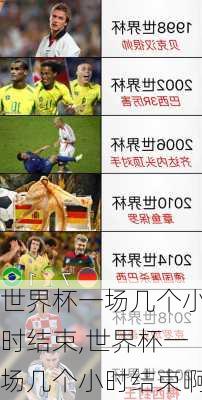 世界杯一场几个小时结束,世界杯一场几个小时结束啊