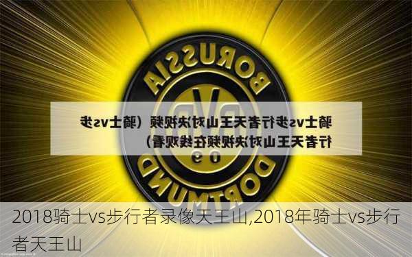 2018骑士vs步行者录像天王山,2018年骑士vs步行者天王山