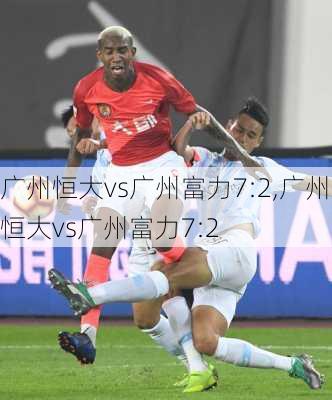 广州恒大vs广州富力7:2,广州恒大vs广州富力7:2