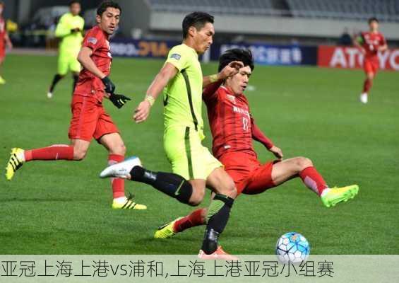 亚冠上海上港vs浦和,上海上港亚冠小组赛