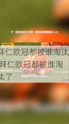拜仁欧冠都被谁淘汰,拜仁欧冠都被谁淘汰了