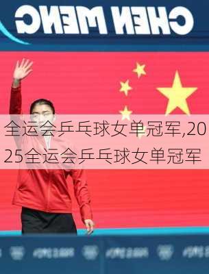 全运会乒乓球女单冠军,2025全运会乒乓球女单冠军