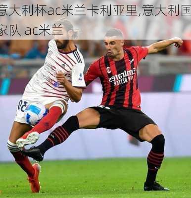 意大利杯ac米兰卡利亚里,意大利国家队 ac米兰