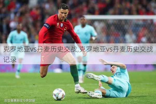 克罗地亚vs丹麦历史交战,克罗地亚vs丹麦历史交战记录