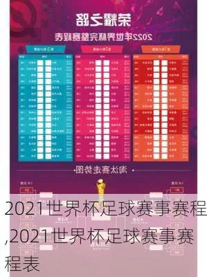 2021世界杯足球赛事赛程,2021世界杯足球赛事赛程表