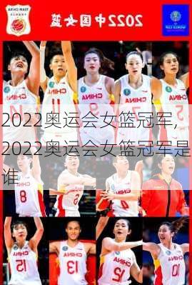 2022奥运会女篮冠军,2022奥运会女篮冠军是谁