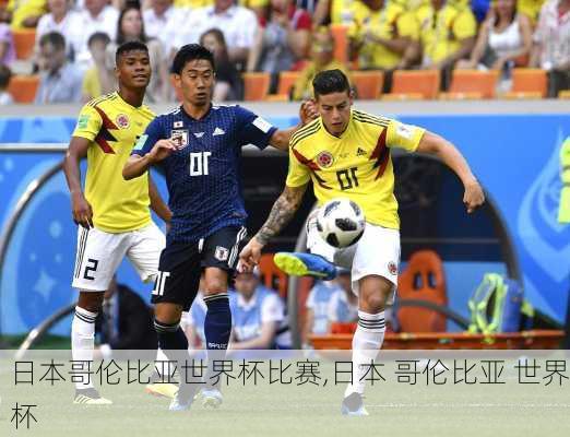 日本哥伦比亚世界杯比赛,日本 哥伦比亚 世界杯