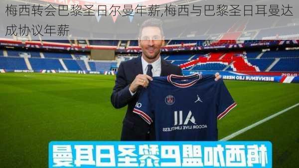 梅西转会巴黎圣日尔曼年薪,梅西与巴黎圣日耳曼达成协议年薪