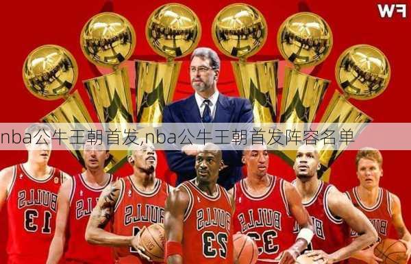 nba公牛王朝首发,nba公牛王朝首发阵容名单