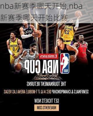 nba新赛季哪天开始,nba新赛季哪天开始比赛