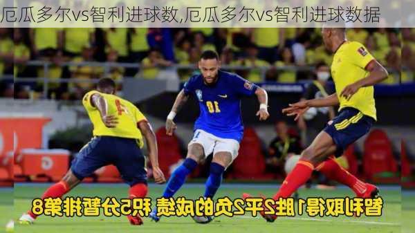 厄瓜多尔vs智利进球数,厄瓜多尔vs智利进球数据