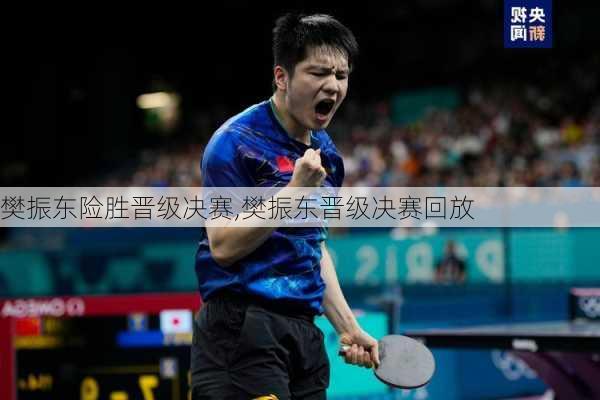 樊振东险胜晋级决赛,樊振东晋级决赛回放