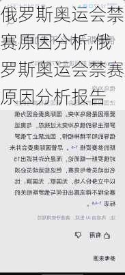 俄罗斯奥运会禁赛原因分析,俄罗斯奥运会禁赛原因分析报告