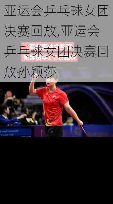 亚运会乒乓球女团决赛回放,亚运会乒乓球女团决赛回放孙颖莎