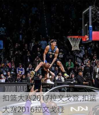 扣篮大赛2017拉文戈登,扣篮大赛2016拉文戈登