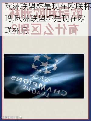欧洲联盟杯是现在欧联杯吗,欧洲联盟杯是现在欧联杯吗