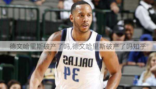 德文哈里斯破产了吗,德文哈里斯破产了吗知乎
