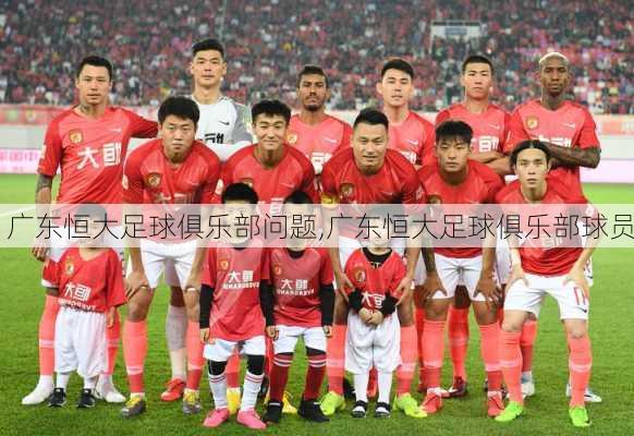 广东恒大足球俱乐部问题,广东恒大足球俱乐部球员