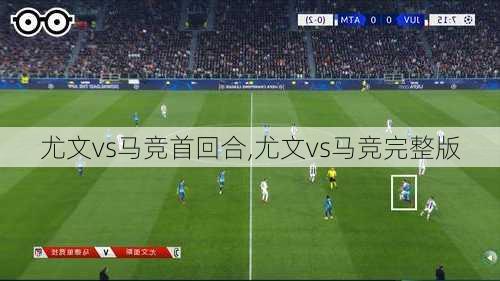 尤文vs马竞首回合,尤文vs马竞完整版