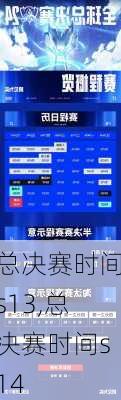 总决赛时间s13,总决赛时间s14