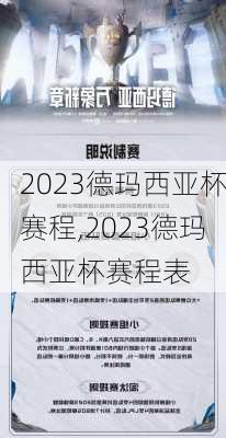 2023德玛西亚杯赛程,2023德玛西亚杯赛程表
