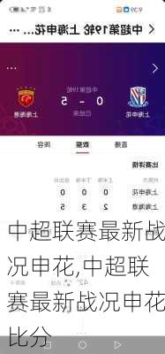 中超联赛最新战况申花,中超联赛最新战况申花比分