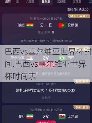 巴西vs塞尔维亚世界杯时间,巴西vs塞尔维亚世界杯时间表