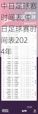 中日足球赛时间表,中日足球赛时间表2024年