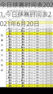 今日球赛时间表2021,今日球赛时间表2021年6月20日