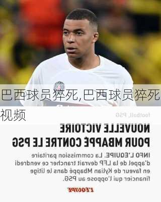 巴西球员猝死,巴西球员猝死视频