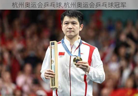 杭州奥运会乒乓球,杭州奥运会乒乓球冠军