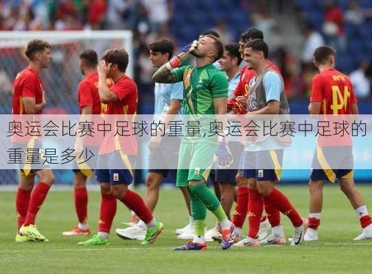 奥运会比赛中足球的重量,奥运会比赛中足球的重量是多少
