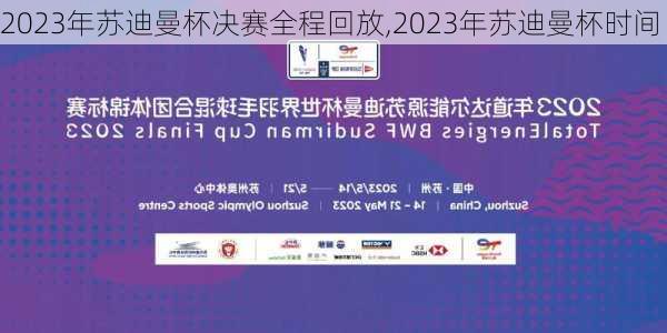 2023年苏迪曼杯决赛全程回放,2023年苏迪曼杯时间