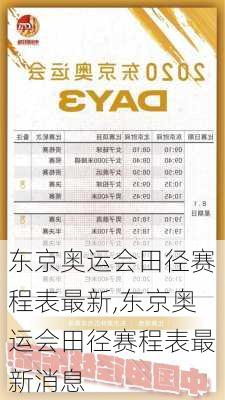 东京奥运会田径赛程表最新,东京奥运会田径赛程表最新消息