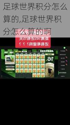 足球世界积分怎么算的,足球世界积分怎么算的啊