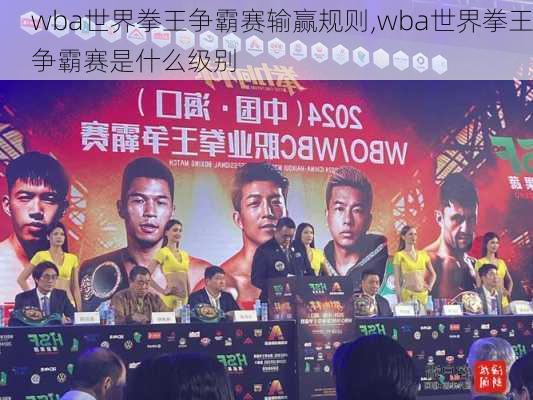 wba世界拳王争霸赛输赢规则,wba世界拳王争霸赛是什么级别