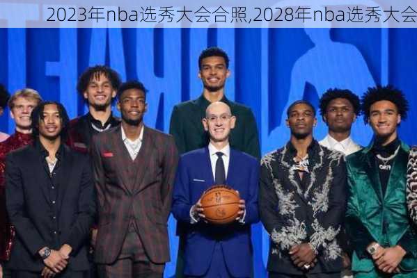 2023年nba选秀大会合照,2028年nba选秀大会