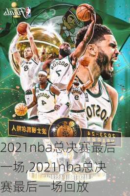 2021nba总决赛最后一场,2021nba总决赛最后一场回放