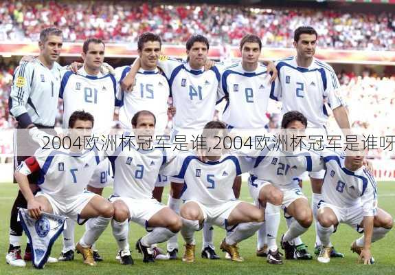 2004欧洲杯冠军是谁,2004欧洲杯冠军是谁呀