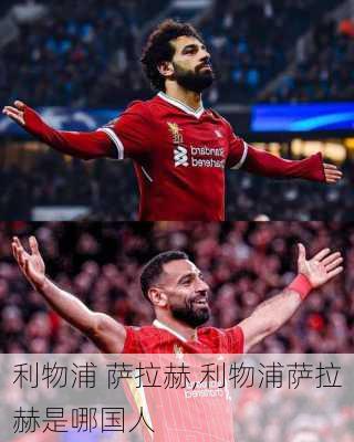 利物浦 萨拉赫,利物浦萨拉赫是哪国人