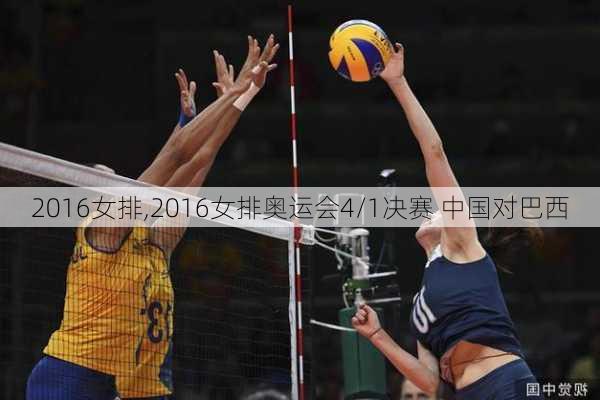 2016女排,2016女排奥运会4/1决赛 中国对巴西