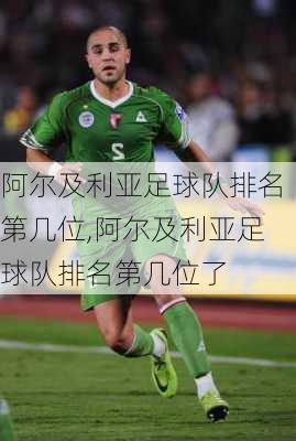 阿尔及利亚足球队排名第几位,阿尔及利亚足球队排名第几位了