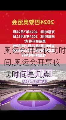 奥运会开幕仪式时间,奥运会开幕仪式时间是几点